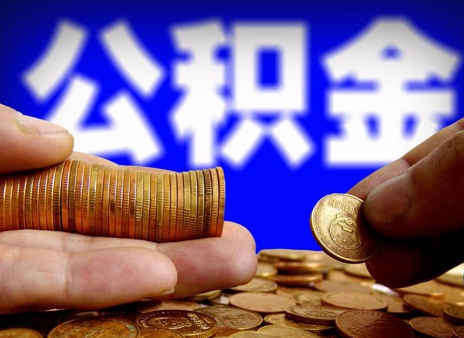 保亭离开一个城市公积金可以全取出来吗（离开一座城市公积金）